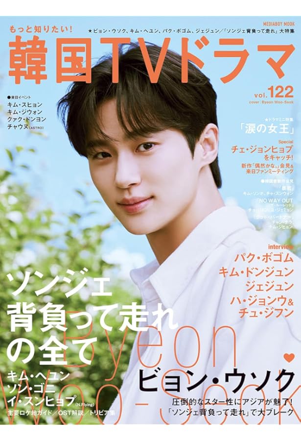 Amazon.co.jp: もっと知りたい！韓国TVドラマvol.120 (メディアボーイ